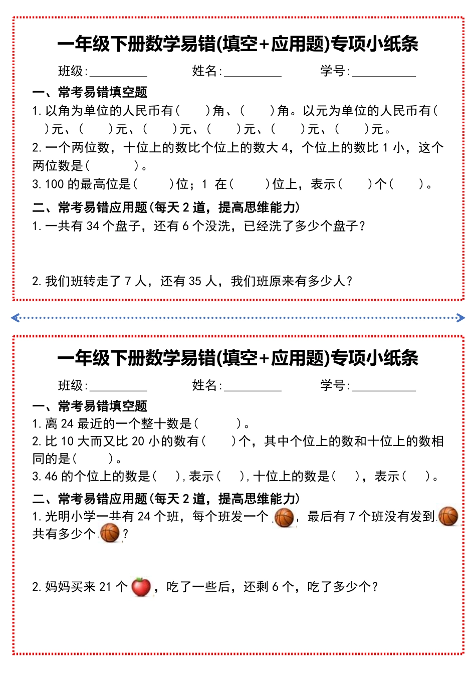 一年级年级下册数学易错(填空+应用题)专项小纸条文档_第1页