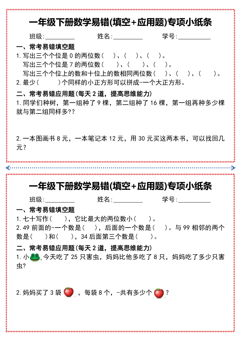一年级年级下册数学易错(填空+应用题)专项小纸条文档_第2页