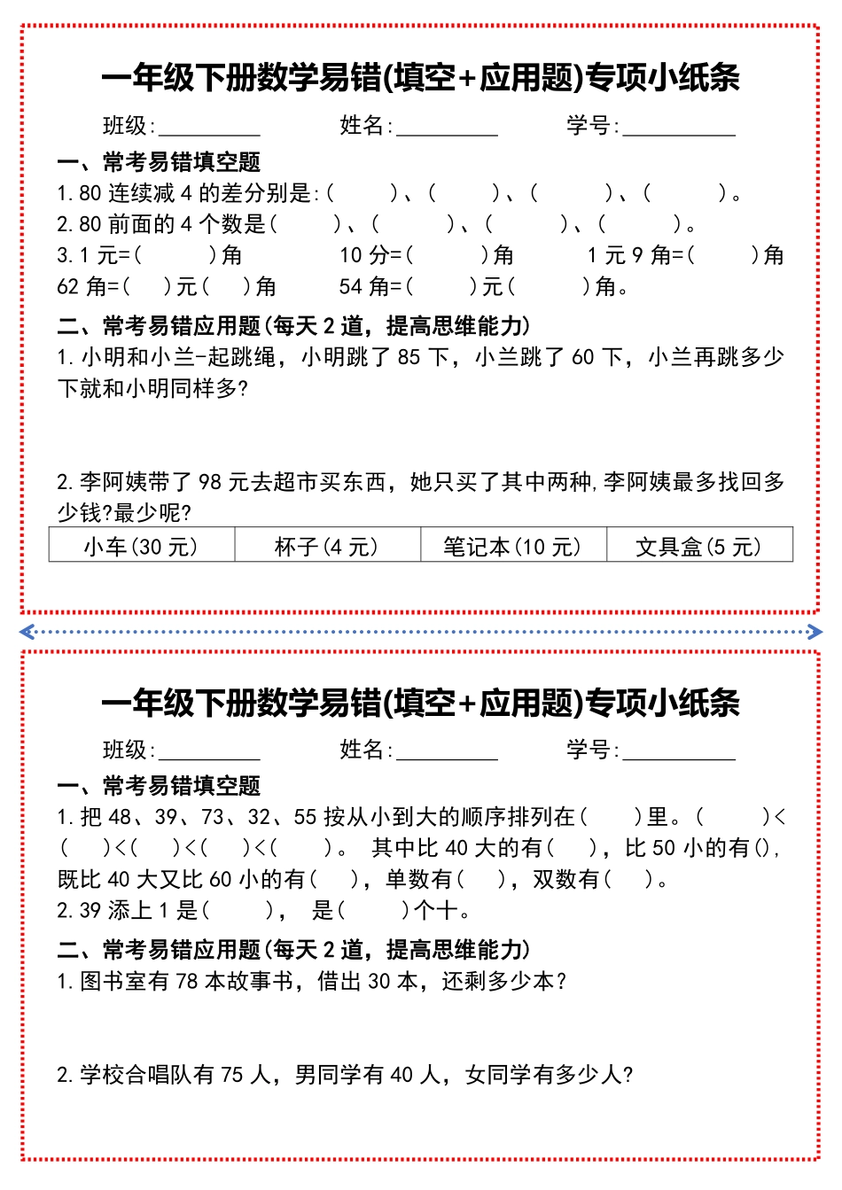 一年级年级下册数学易错(填空+应用题)专项小纸条文档_第3页