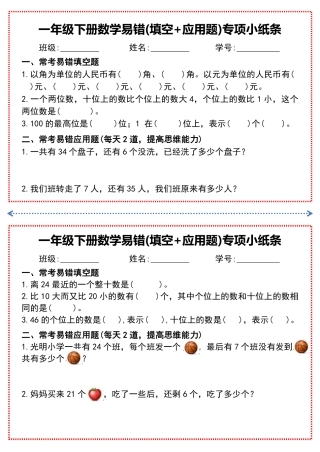 一年级年级下册数学易错(填空+应用题)专项小纸条文档