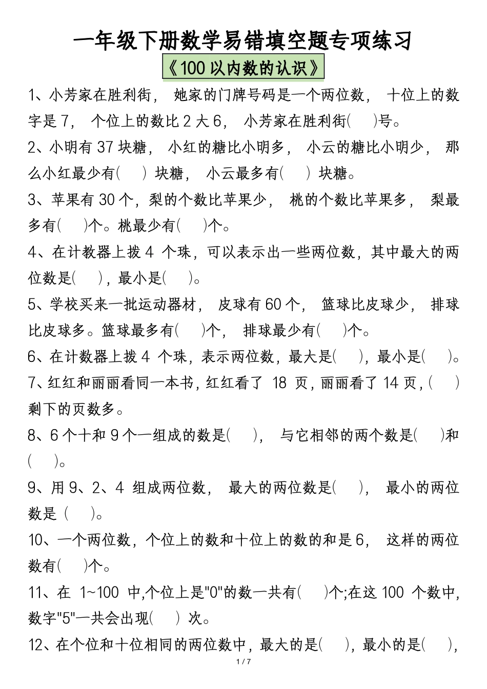 一年级年级下册数学易错填空题专项练习_第1页