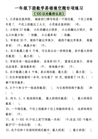 一年级年级下册数学易错填空题专项练习