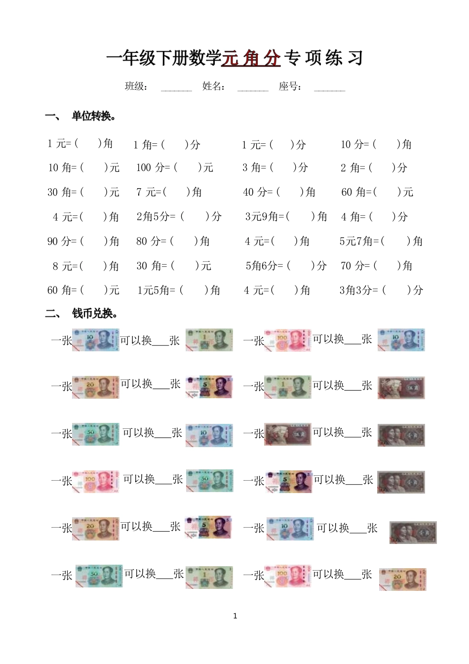 一年级年级下册数学元 角 分 专 项 练 习_第1页
