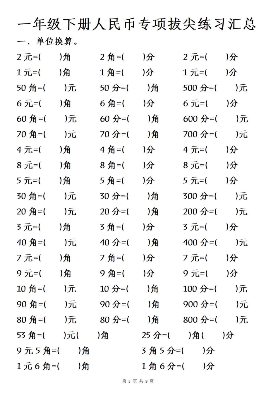 一年级年级下册数学重点人民币的换算_第3页