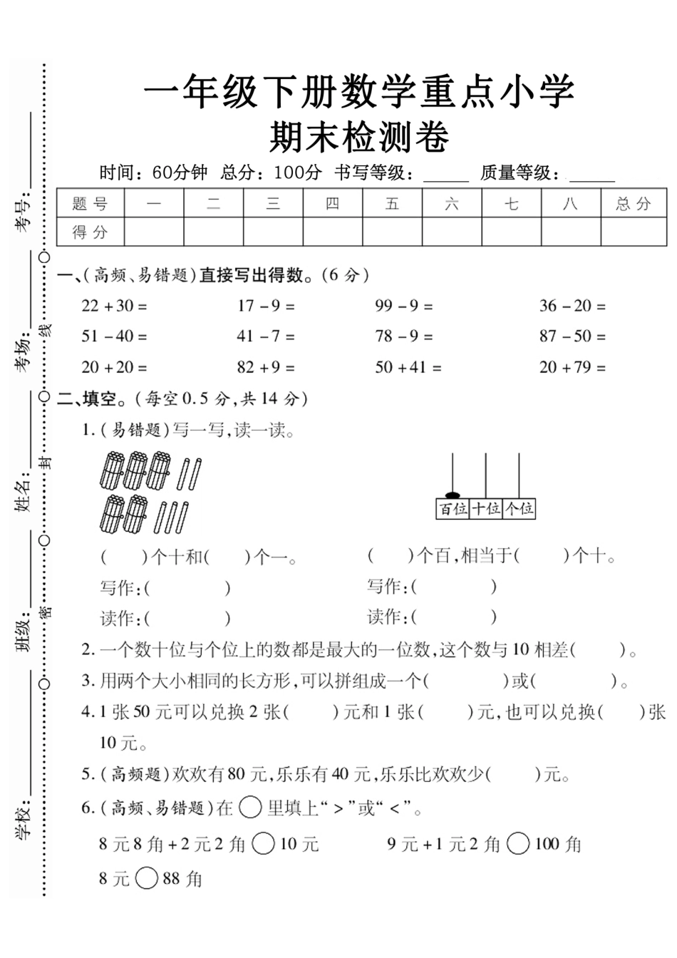 一年级年级下册数学重点小学期末检测卷_第1页