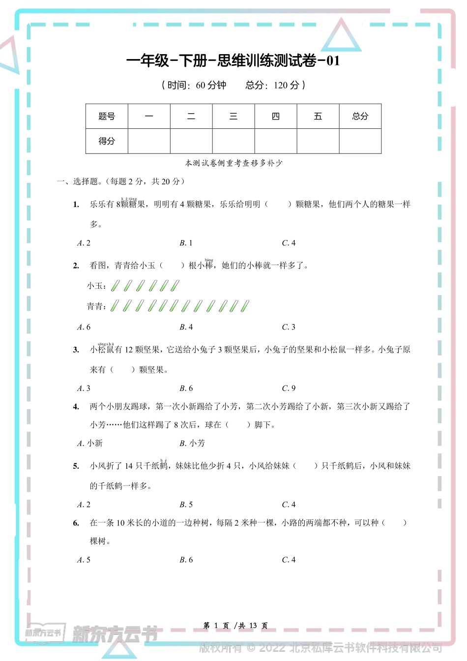 一年级年级-下册-思维训练测试卷_第1页