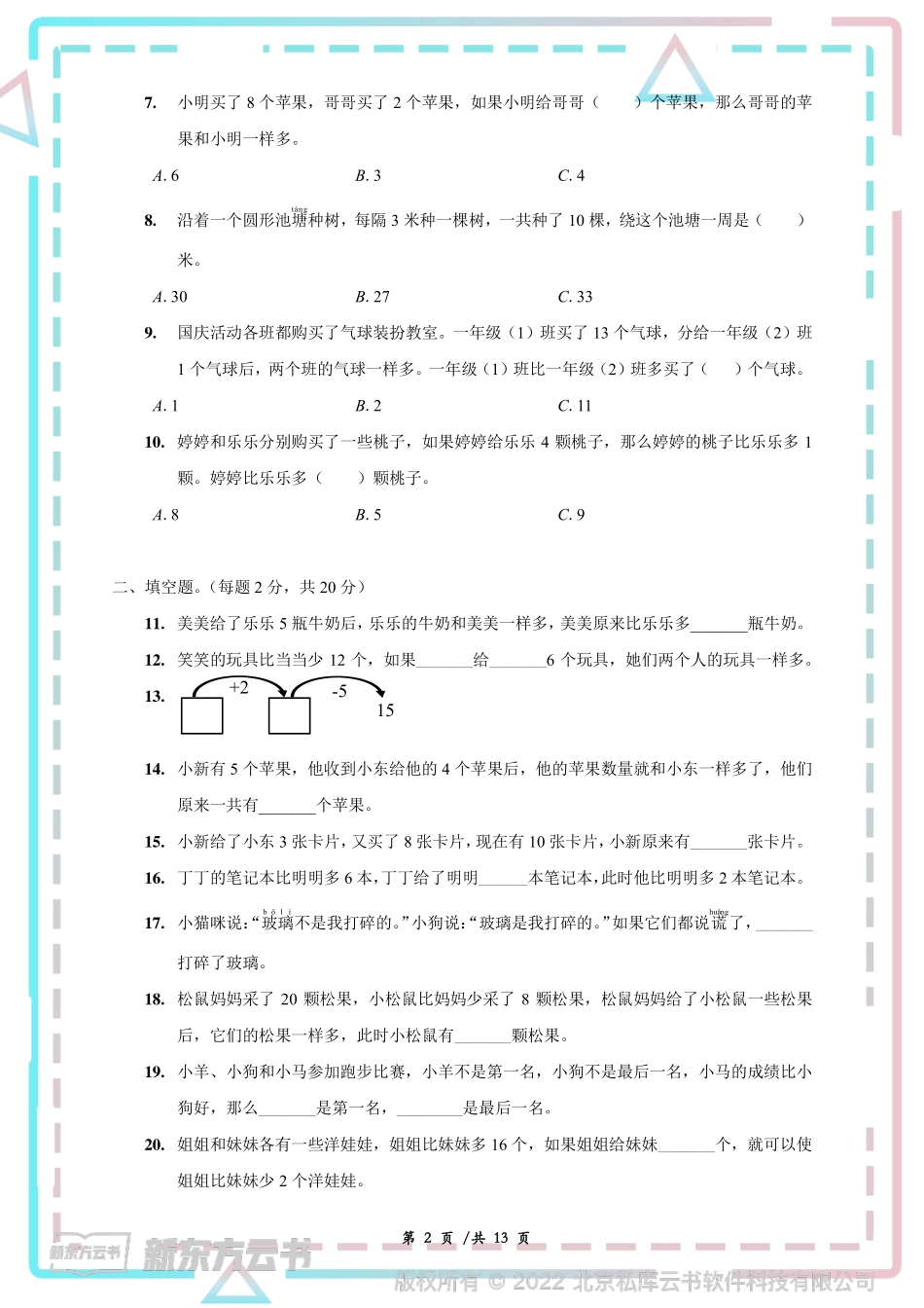 一年级年级-下册-思维训练测试卷_第2页
