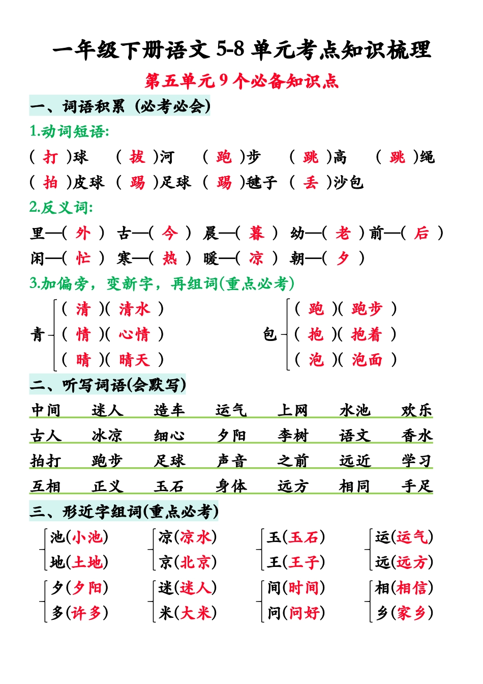 一年级年级下册语文5-8单元知识梳理_第1页