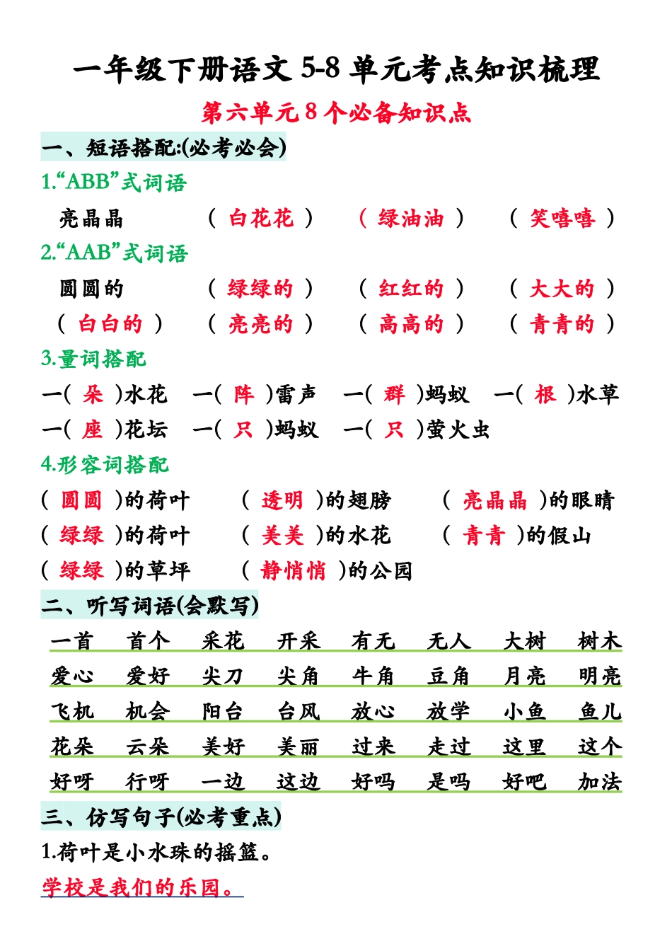 一年级年级下册语文5-8单元知识梳理_第3页