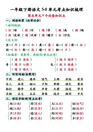 一年级年级下册语文5-8单元知识梳理