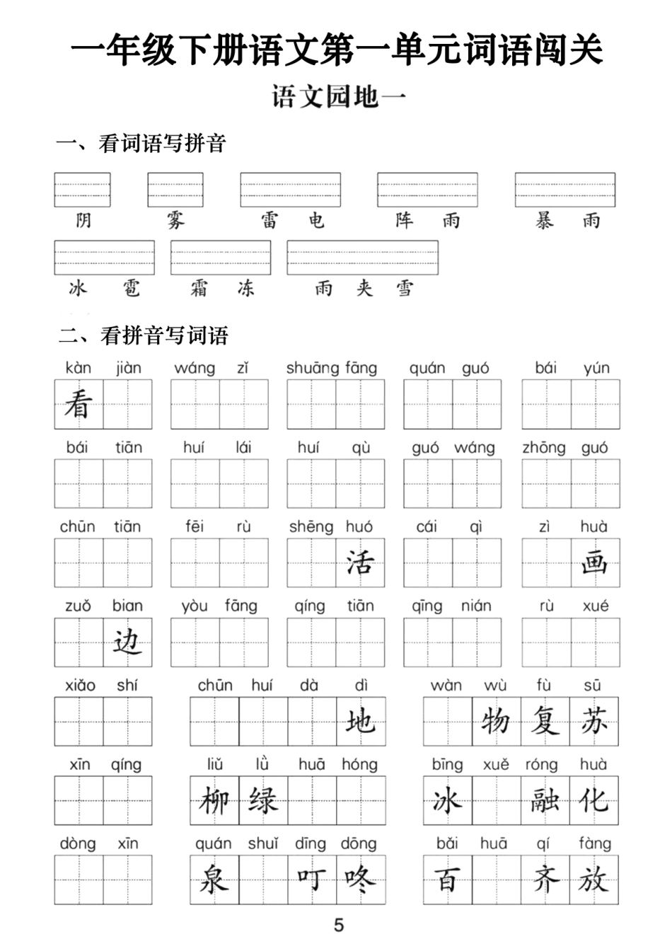 一年级年级下册语文第一年级单元词语闯关文档_第2页