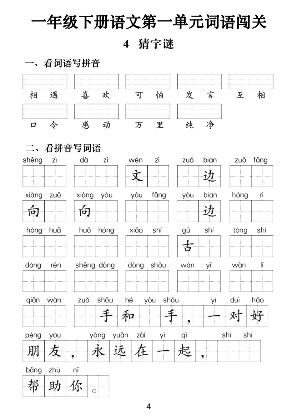 一年级年级下册语文第一年级单元词语闯关文档_第3页