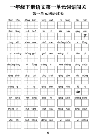 一年级年级下册语文第一年级单元词语闯关文档