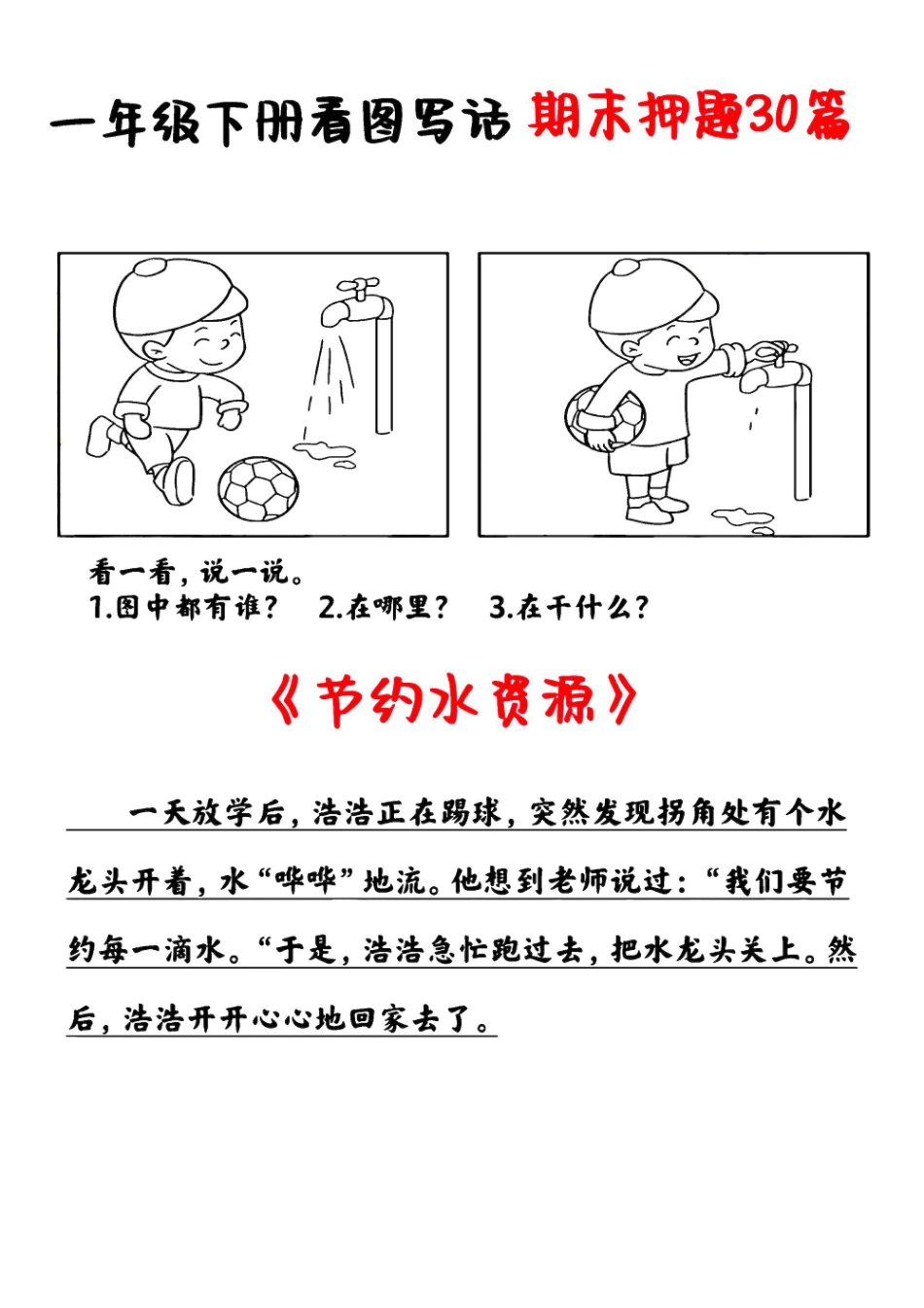 一年级年级下册语文看图写话_第1页