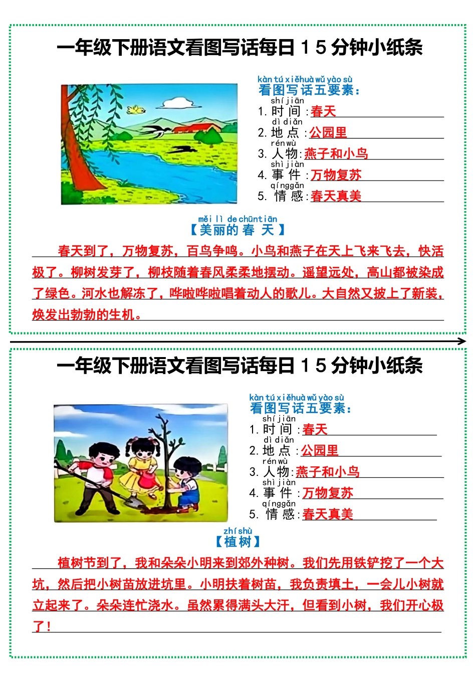 一年级年级下册语文看图写话每日15分钟小纸条_第1页