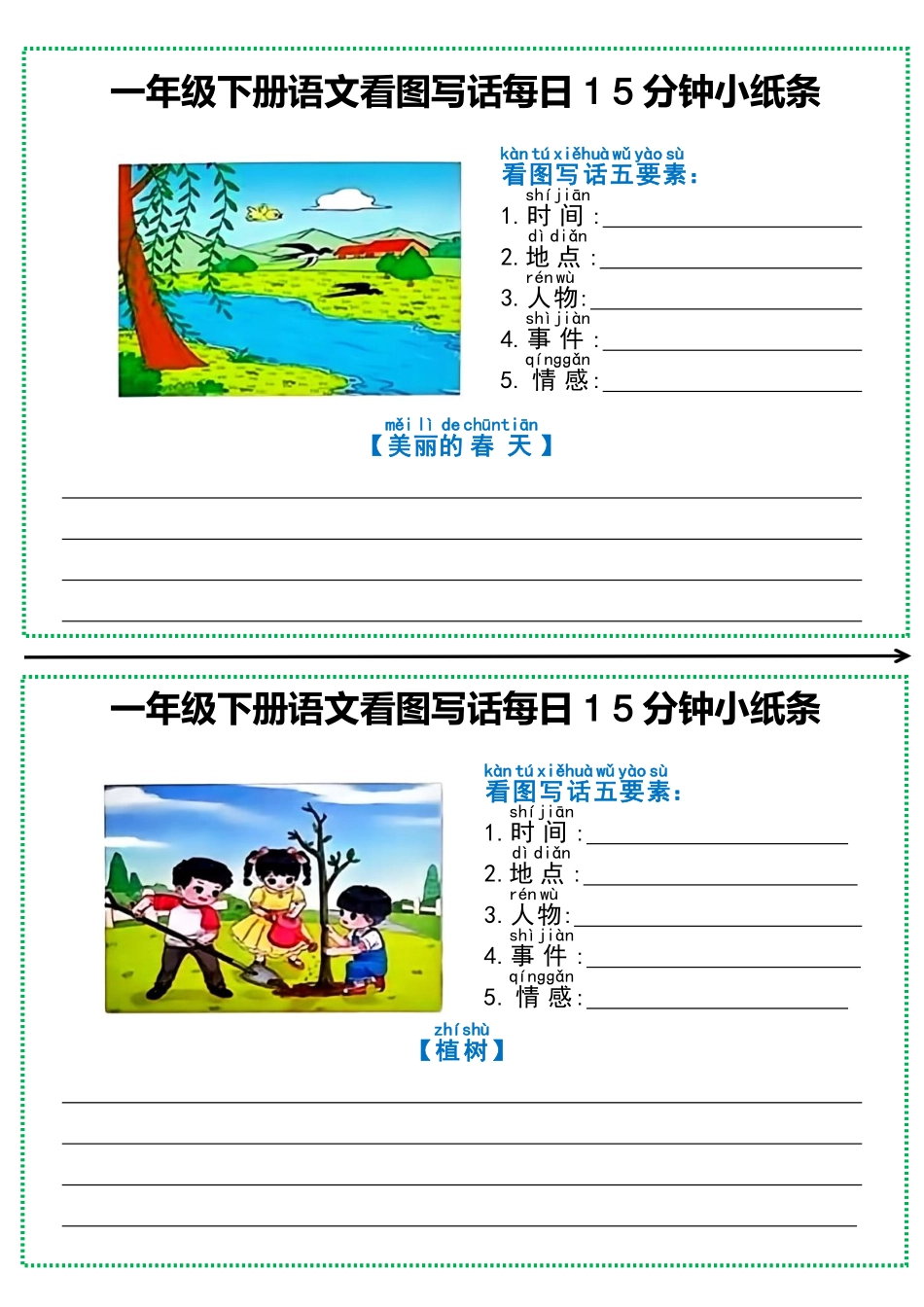 一年级年级下册语文看图写话每日15分钟小纸条_第2页