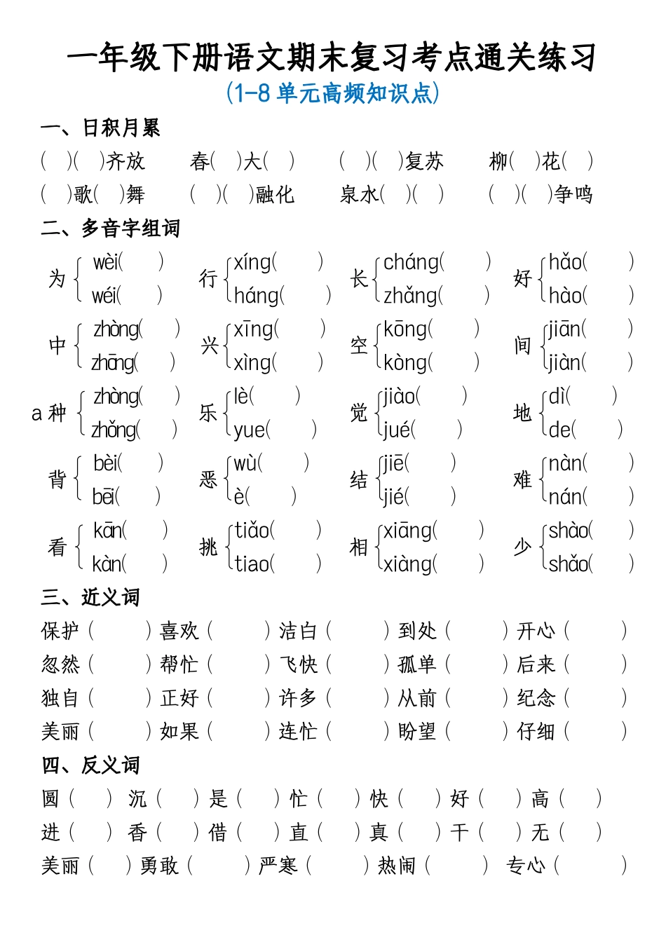 一年级年级下册语文期末复习考点通关练习_第1页
