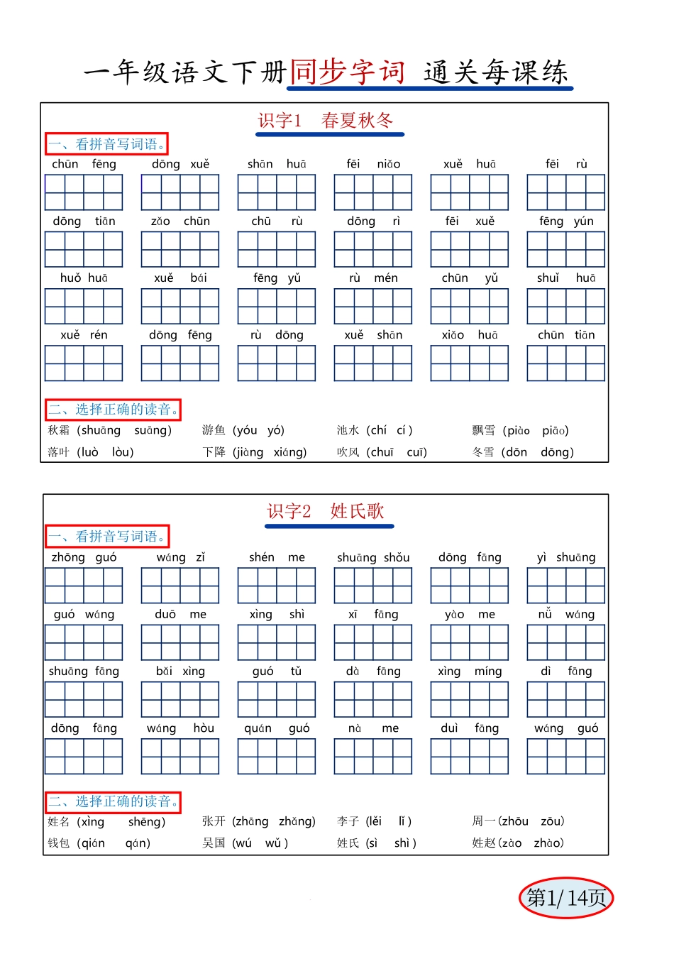 一年级年级下册语文期末复习字词句专项练习_第1页