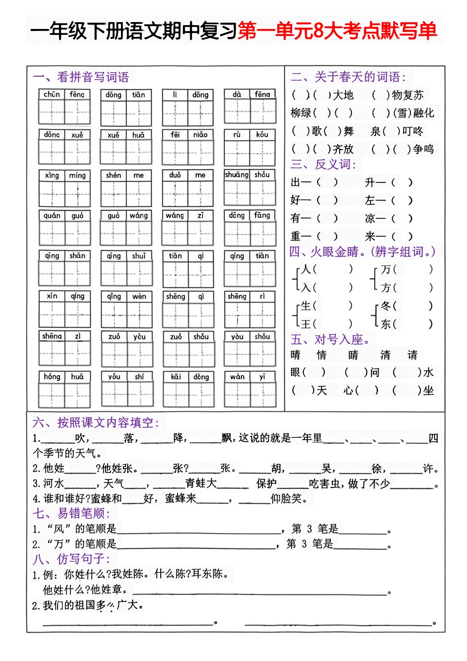 一年级年级下册语文期中复习1—4单元考点默写单_第1页