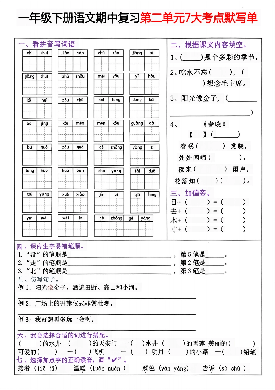 一年级年级下册语文期中复习1—4单元考点默写单_第2页