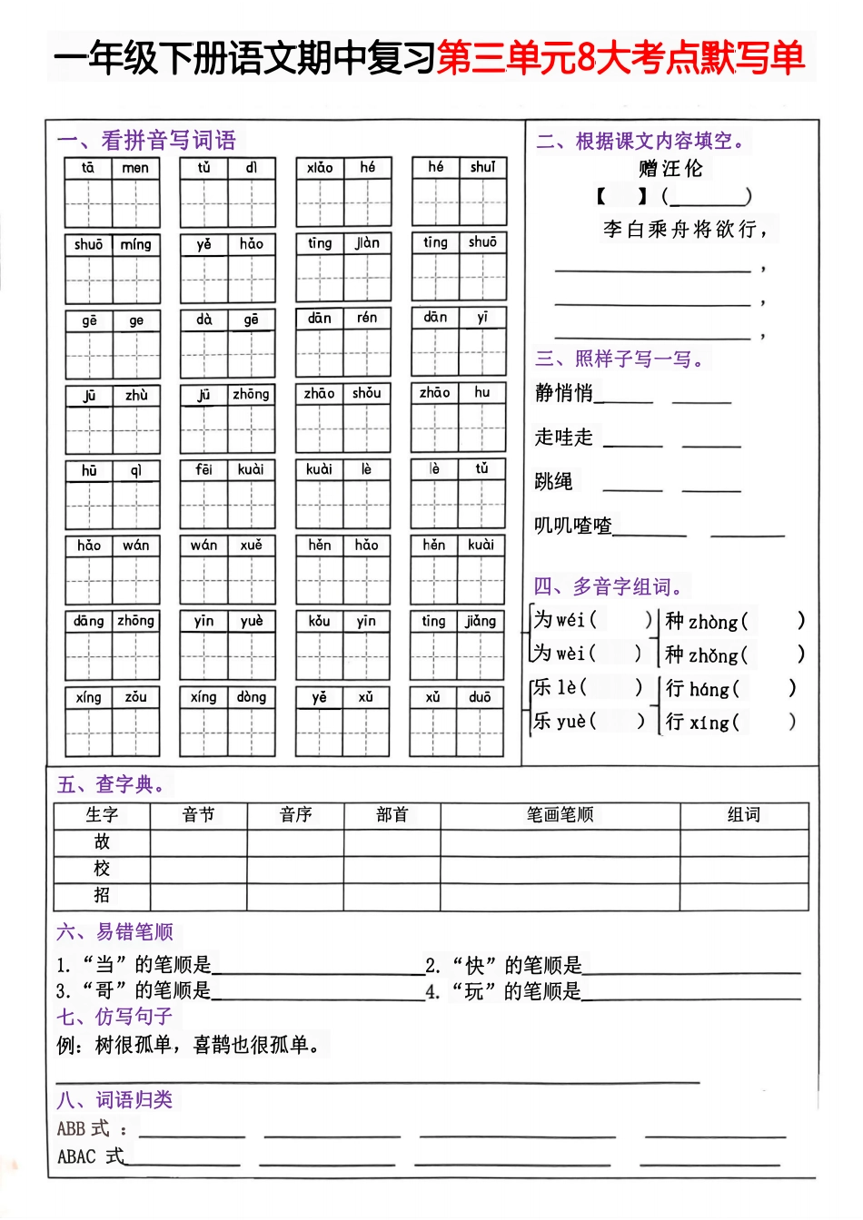 一年级年级下册语文期中复习1—4单元考点默写单_第3页