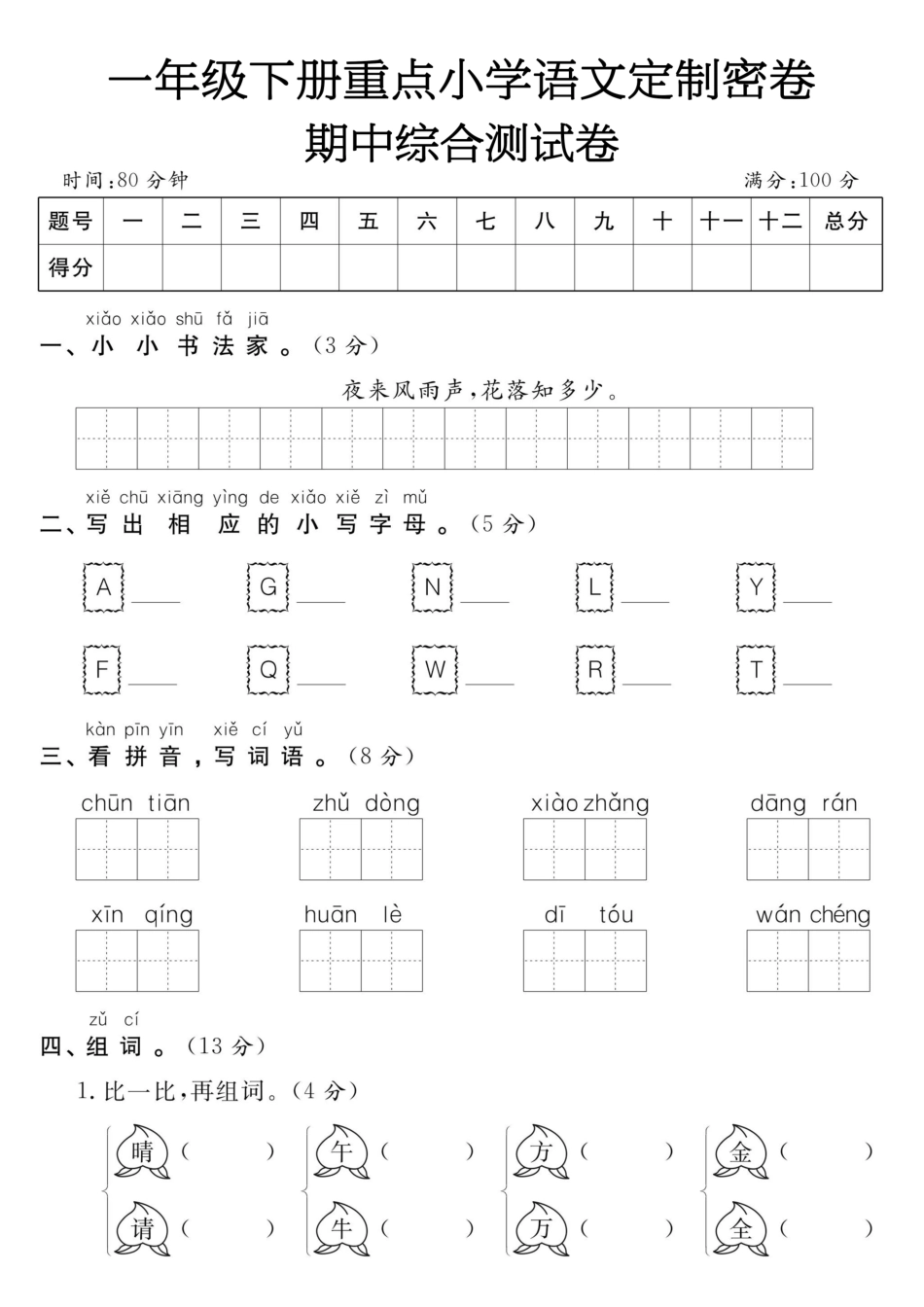 一年级年级下册语文期中综合测试卷_第1页