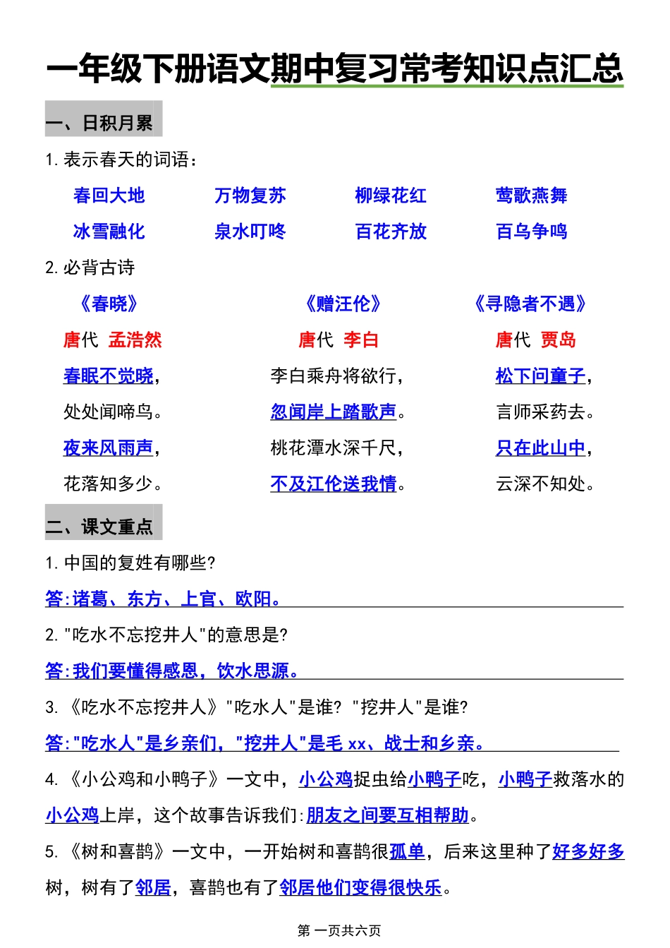 一年级年级下册语文期中综合测试卷二_第1页