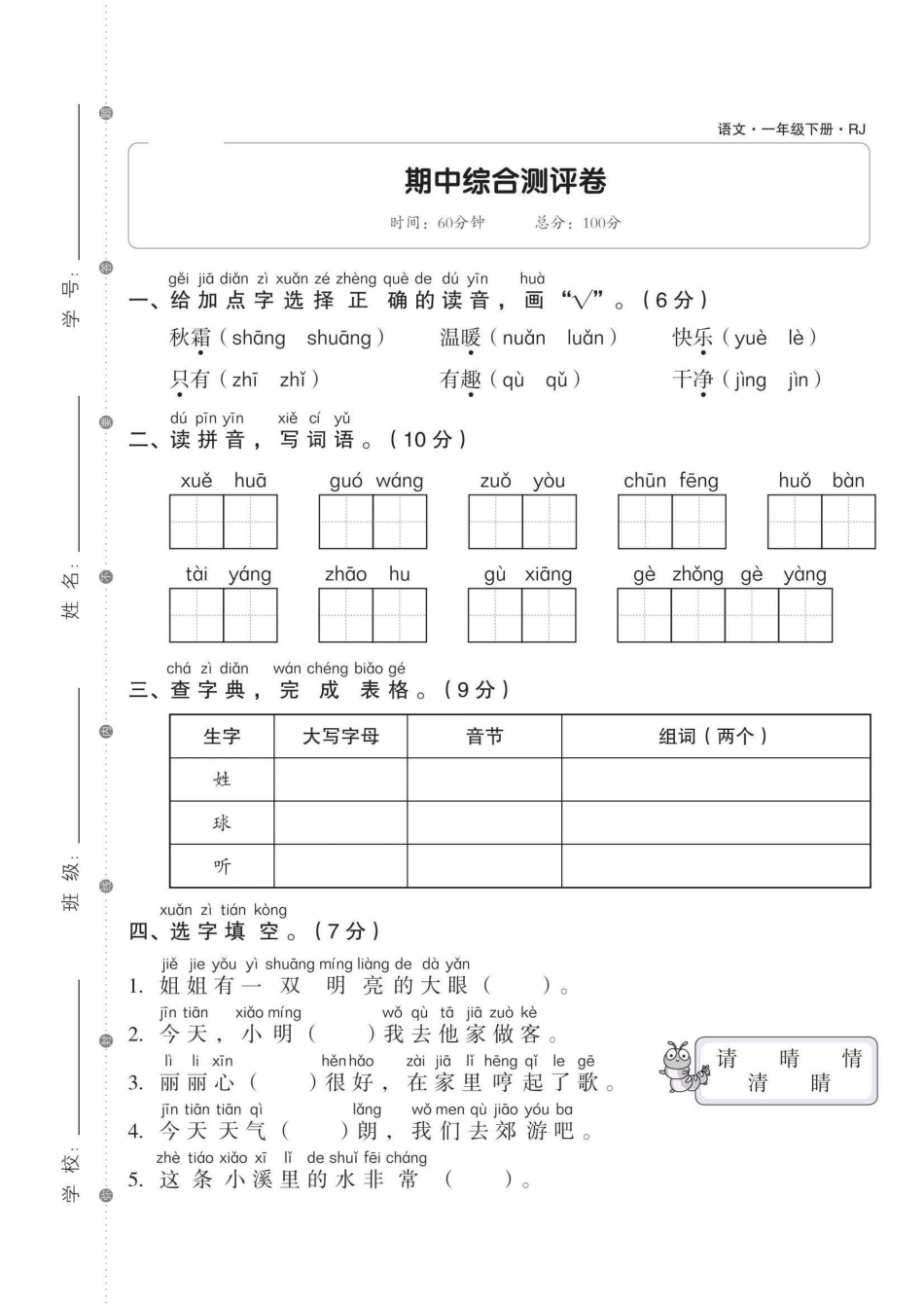 一年级年级下册语文期中综合测试卷三_第1页