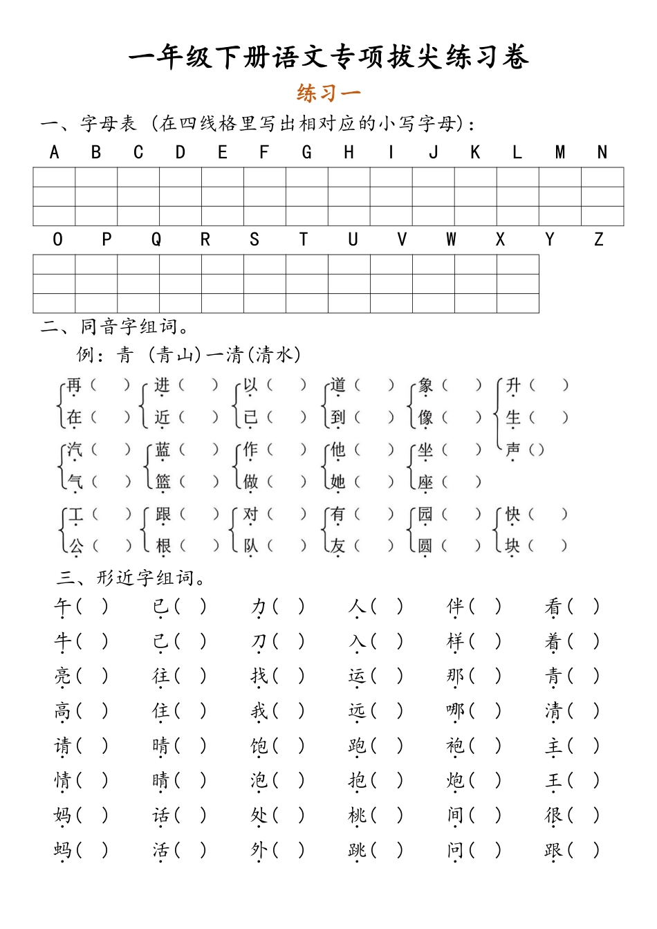 一年级年级下册语文专项练习卷一_第1页
