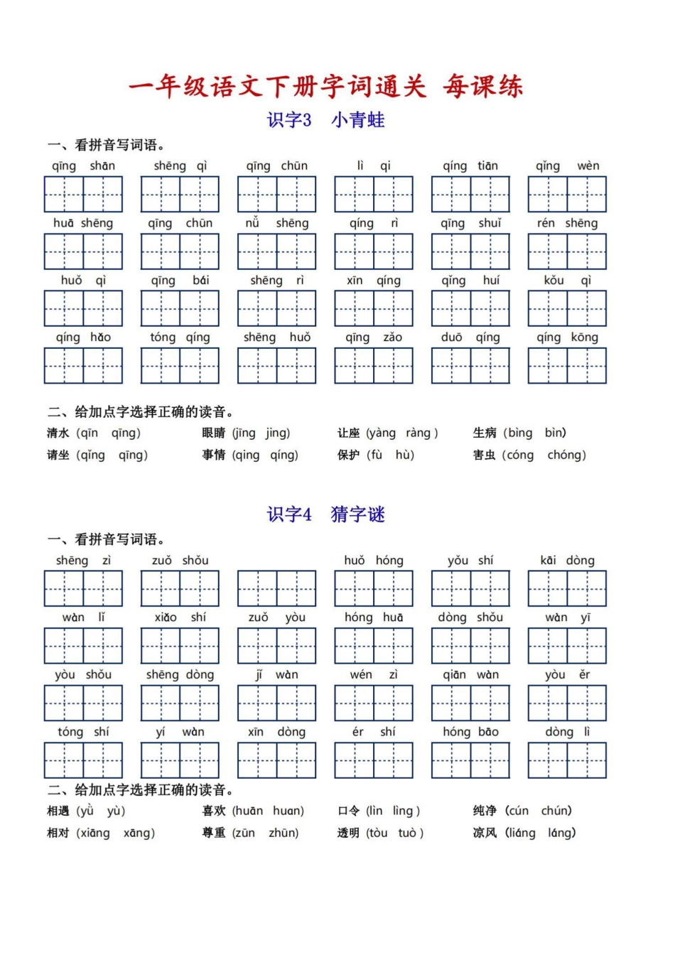 一年级年级下册组词通关每课练_第2页