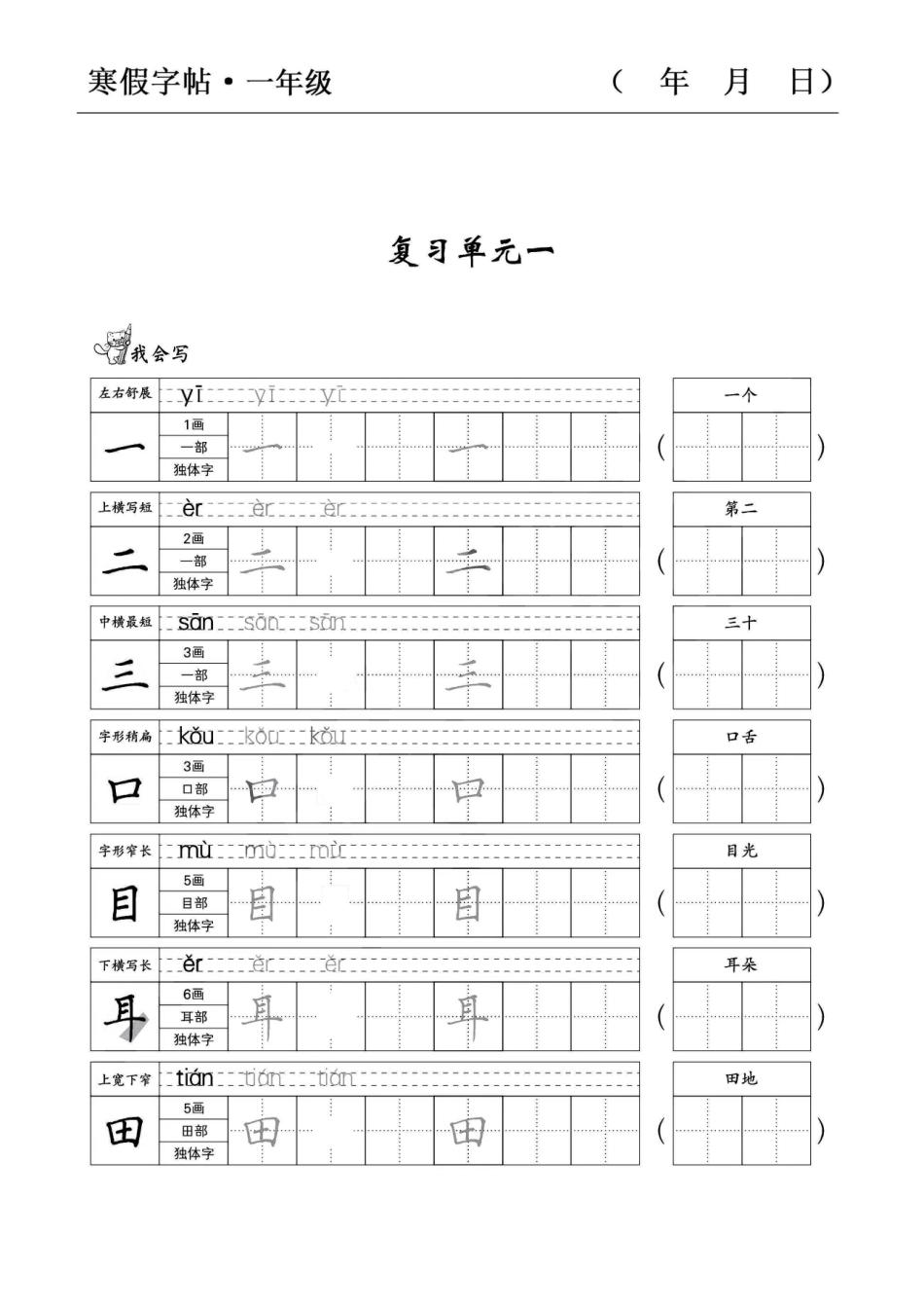 一年级年级语文寒假字贴篇，复习+预习+衔接_第1页