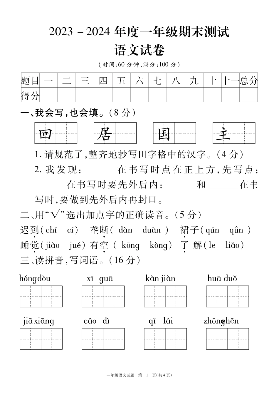 一年级年级语文期末测试卷_第1页