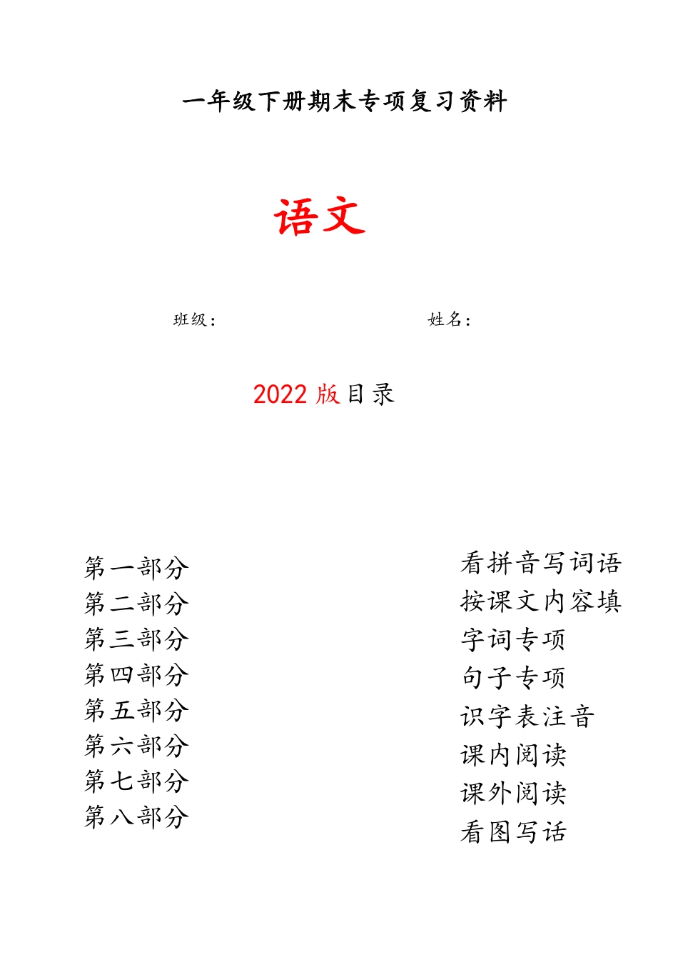 一年级年级语文下八大专项一_第1页
