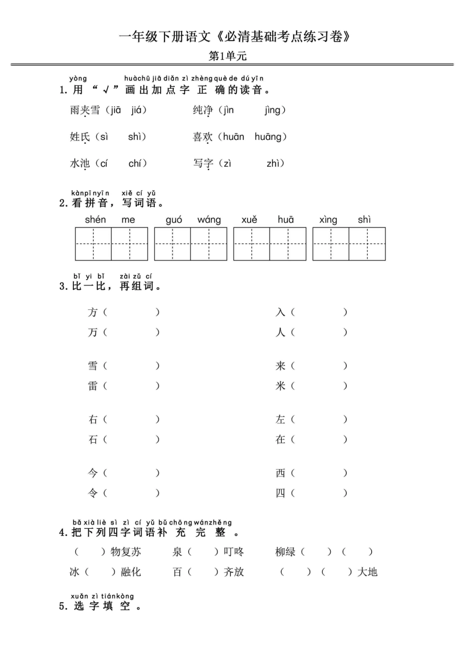 一年级年级语文下册《必清基础考点练习卷》_第1页