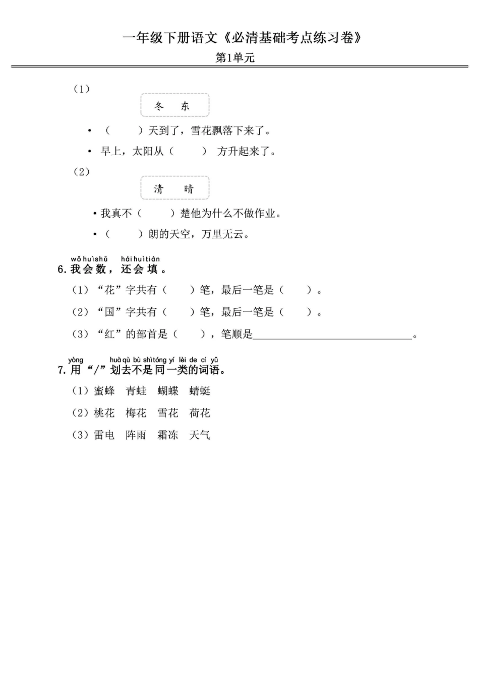 一年级年级语文下册《必清基础考点练习卷》_第2页