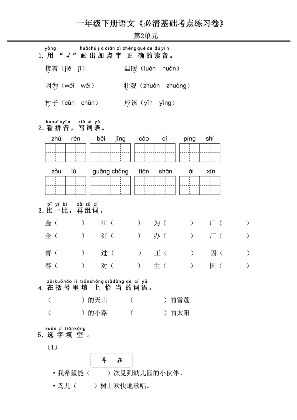 一年级年级语文下册《必清基础考点练习卷》_第3页
