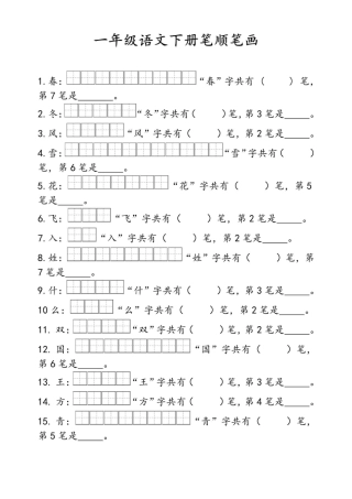 一年级年级语文下册笔画笔顺