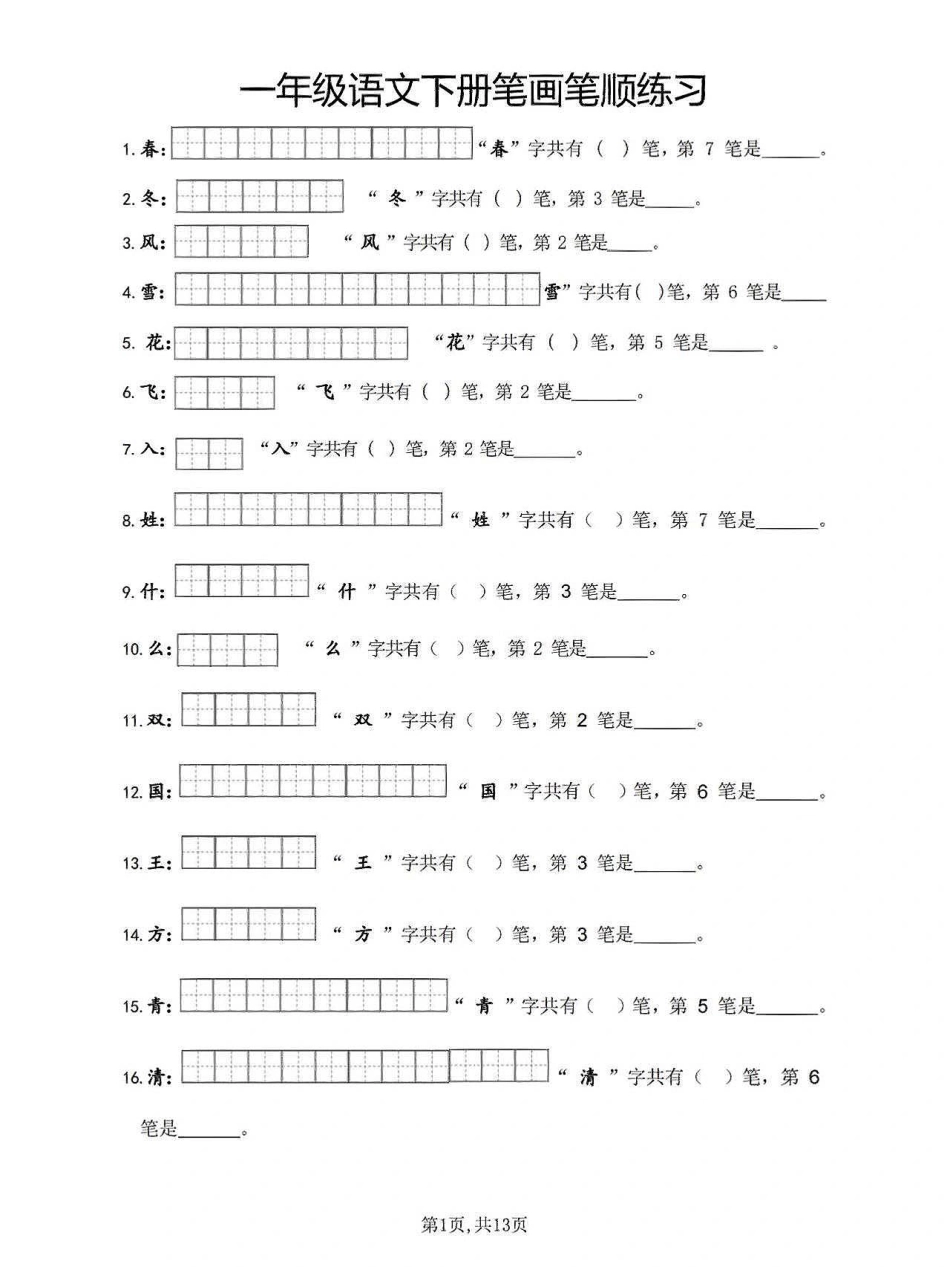 一年级年级语文下册笔画笔顺练习_第1页
