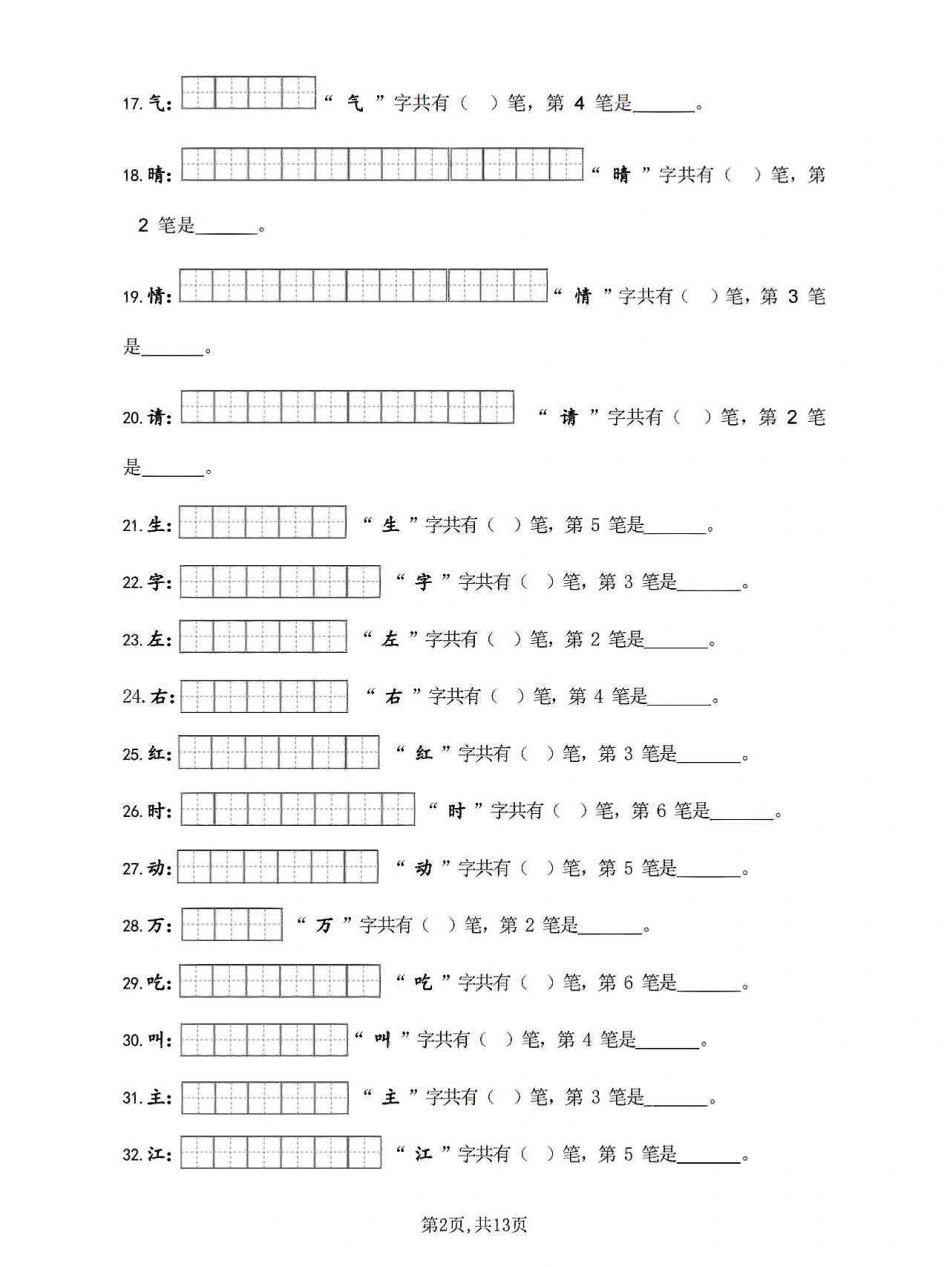 一年级年级语文下册笔画笔顺练习_第2页