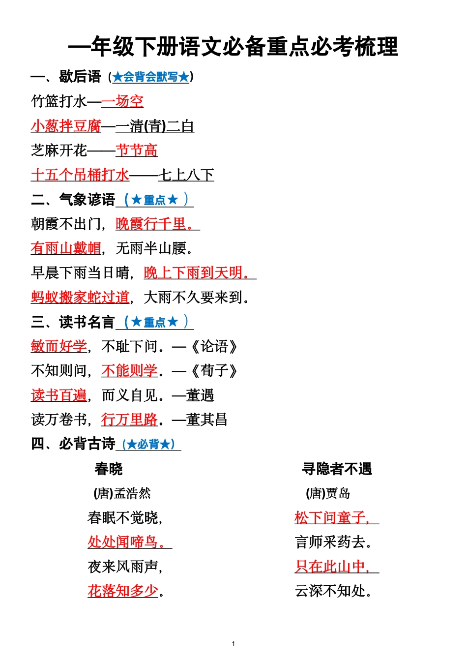 一年级年级语文下册必备重点总结_第1页