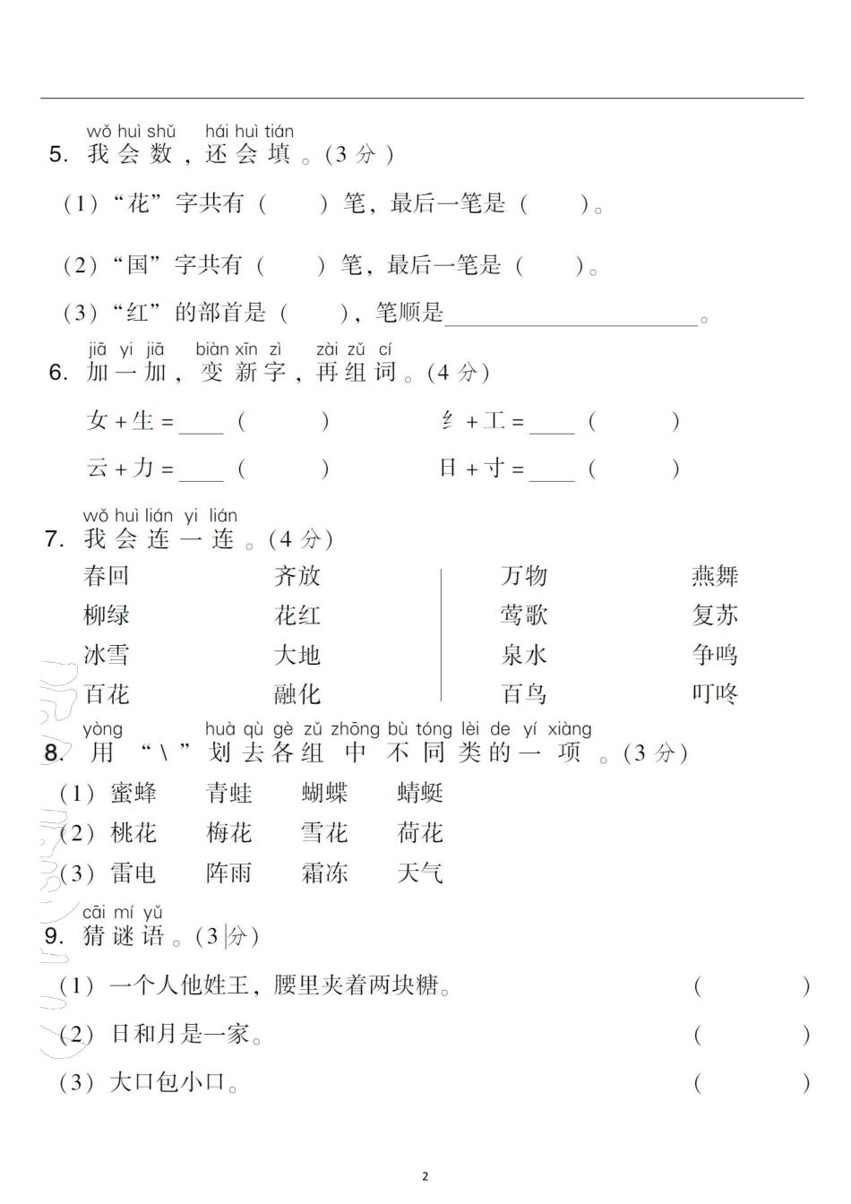 一年级年级语文下册第一年级单元检测卷4套+答案(3)_第2页