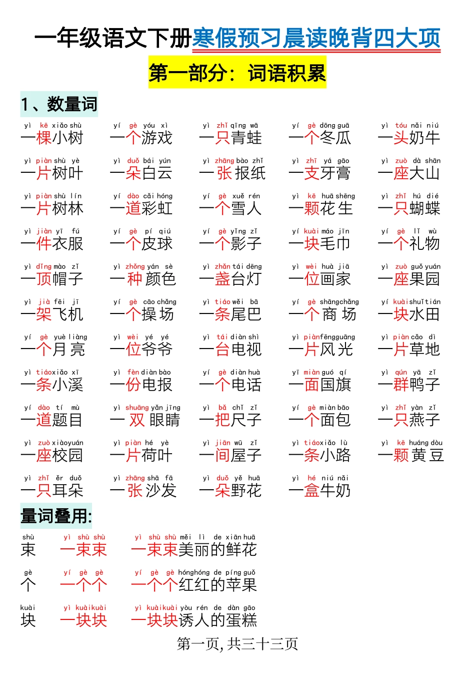 一年级年级语文下册寒假预习晨读晚背四大项_第1页
