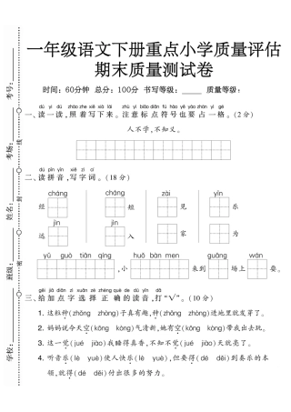 一年级年级语文下册重点小学质量评估期末质量测试卷
