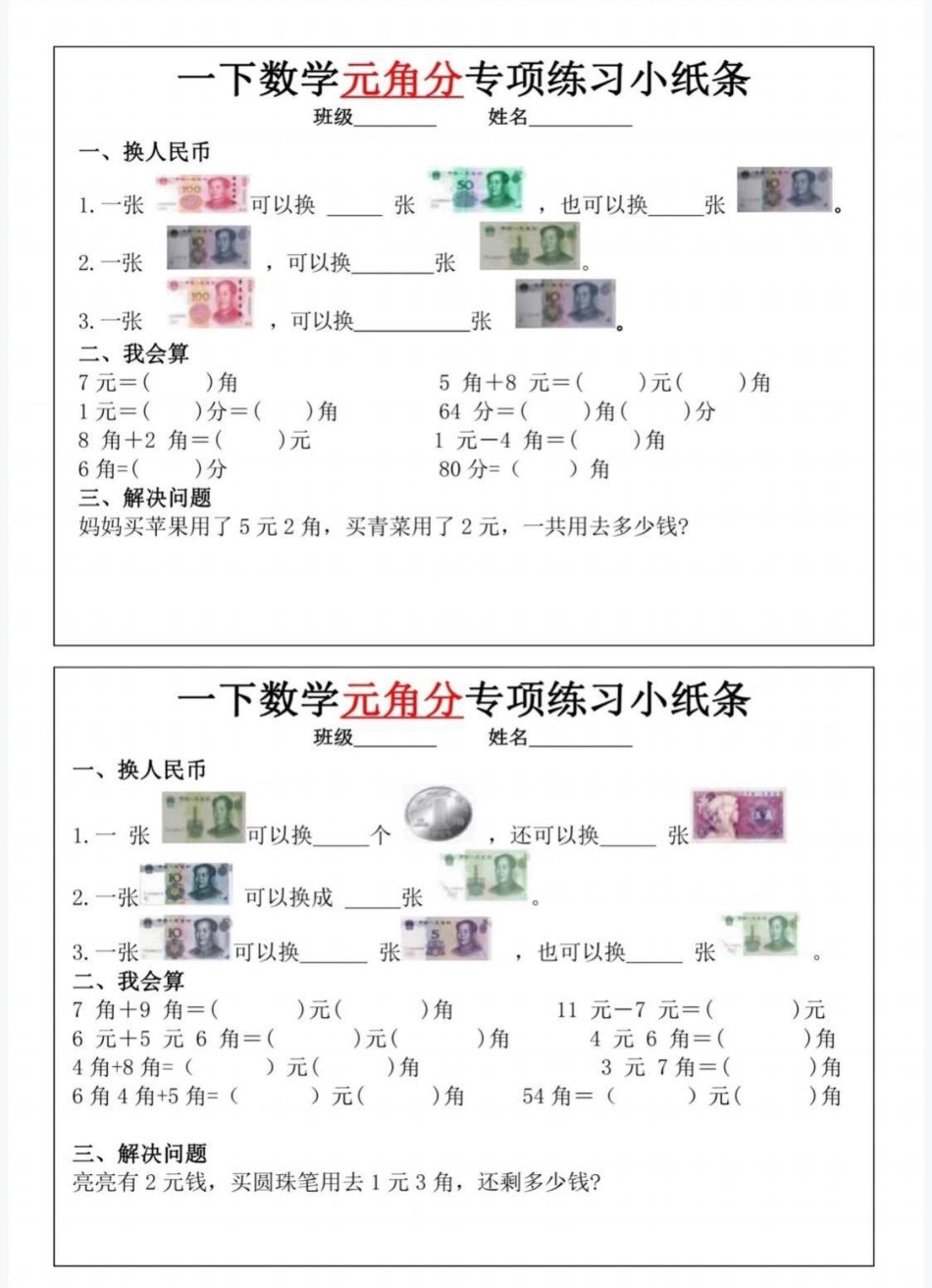 一年级年级元角分换算每日一年级练_第1页