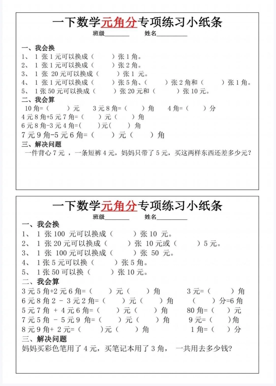 一年级年级元角分换算每日一年级练_第3页