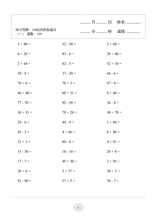 一年级数学100以内的加减法4000题