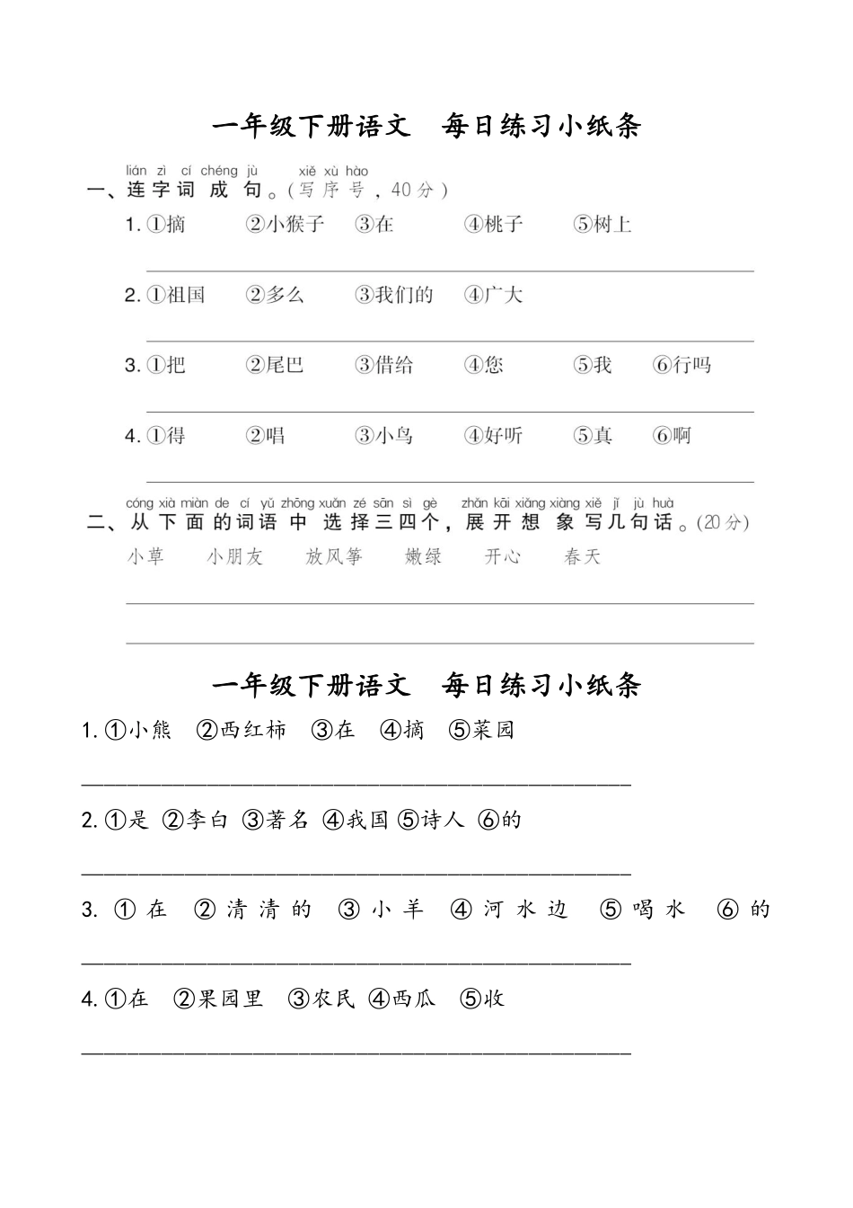 一年级下册语文连词成句单_第1页