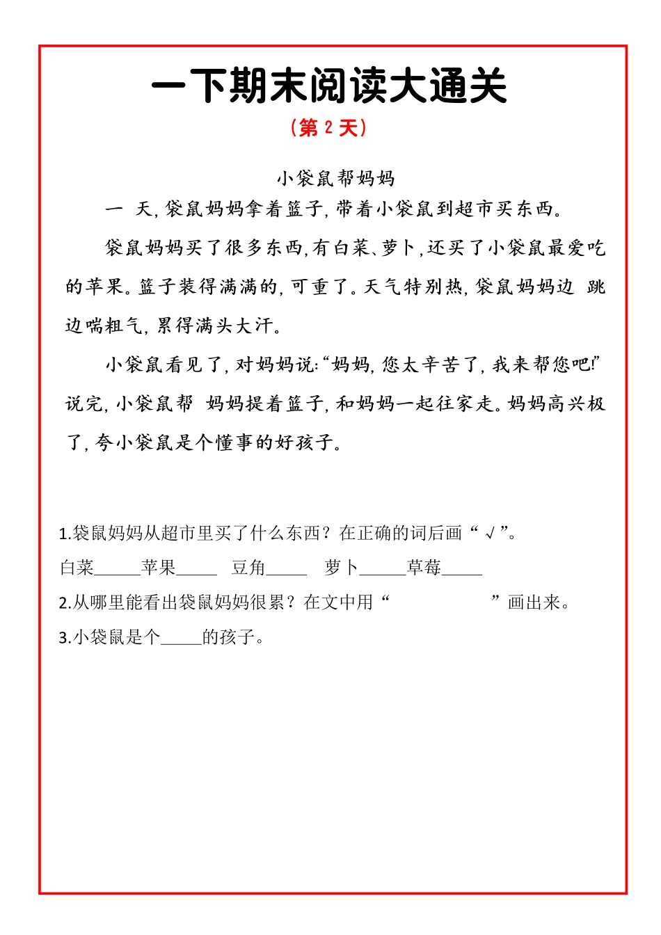 一年级下期末阅读通关15天_第2页