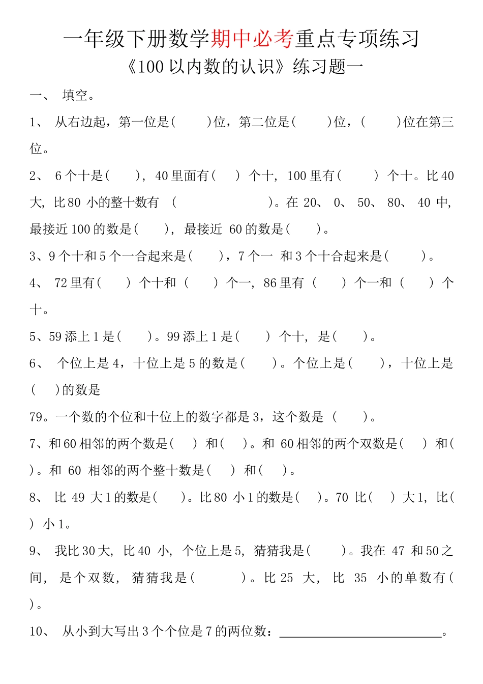 一年级下数学100以内数的专练_第1页