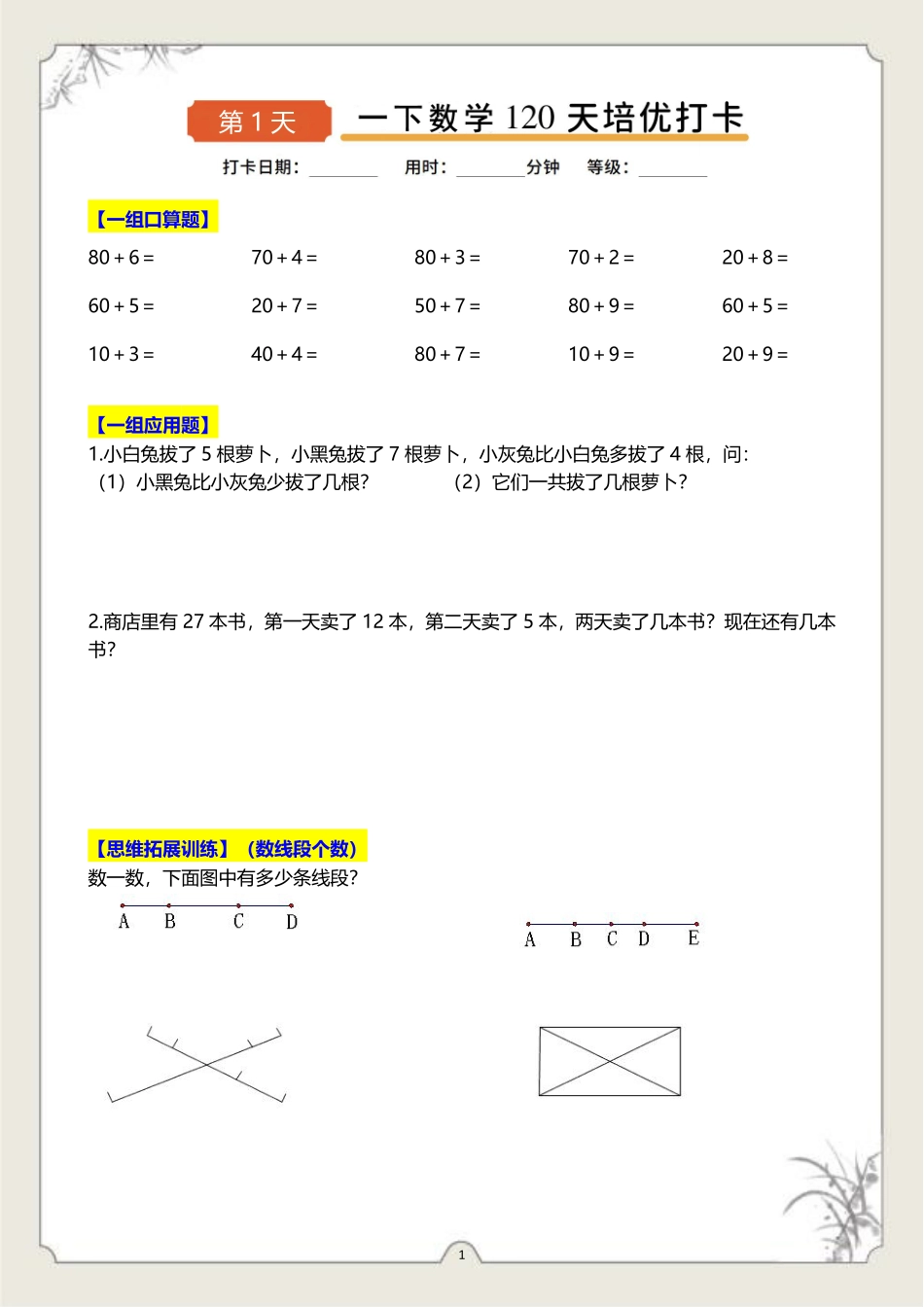 一年级下数学120天培优打卡-样张_第1页